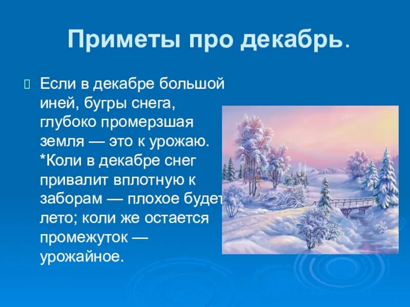 Приметы на зимнюю тему. Приметы декабря. Приметы декабря для детей. Зимние приметы. Новогодняя примета 2 класс.