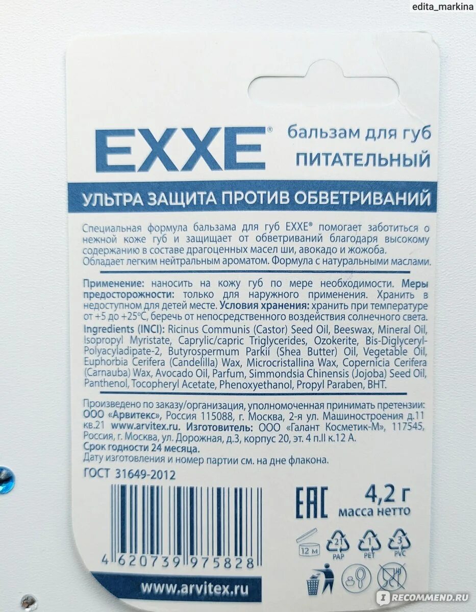 Exxe бальзам для губ. Exxe бальзам д/губ питательный ультра защита. Exxe бальзам для губ масло ши. Exxe бальзам для губ состав.