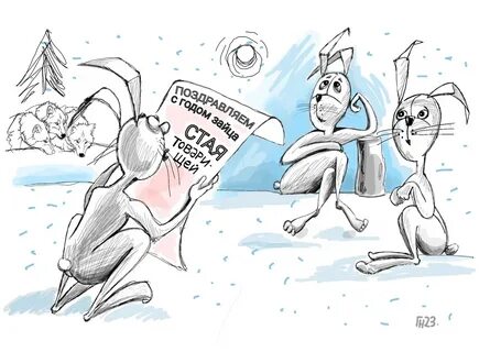 Карикатуры года