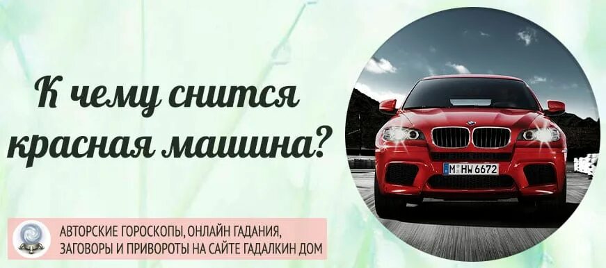 К чему снится красная машина. Сонник красный автомобиль. Машина во сне для мужчины к чему. Ездить на красной машине во сне. Сонник видеть машину