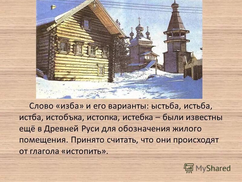 истьба истопка. изба. слова изба. слова изба. история слова изба.