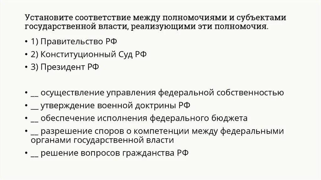 Субъекты государственной власти. Полномочия и субъекты государственной власти РФ соответствие. Установите соответствие между полномочия и субектамигос Вла. Установите соответствие между полномочиями и субъектами гос власти.