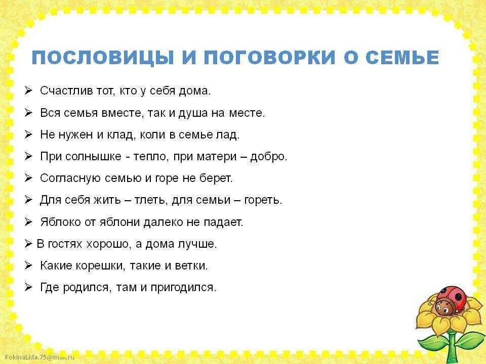 Поговорки для 5 лет. Пословицы и поговорки о се. Пословицы и поговорки о семье. Пословицы и поговорки про семью. Пословицы и поговорки о семье для детей.