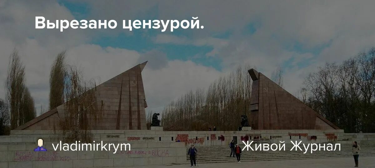 Вырезано цензурой. Осквернение мемориала в Трептов-парке. Оскверненным мемориал в Германии. Трептов парк осквернили. Трептов парк осквернение.