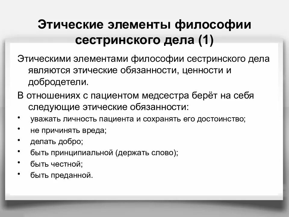 Этические принципы в сестринском деле. Этические особенности реализации сестринского процесса. Основные положения этического кодекса медицинских сестер. Основной принцип философии сестринского дела. Этические дела.