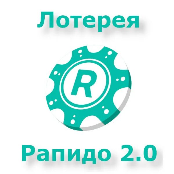 Рапидо. Рапидо 2.0. рапидо тираж. комбинации рапидо 2.0. таблицу рапидо 2 0.