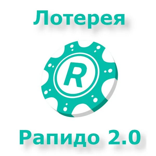 Тираж Рапидо. Столото Рапидо последний тираж. Архив Рапидо. Таблицу Рапидо 2 0.