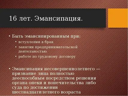 Эмансипация брак