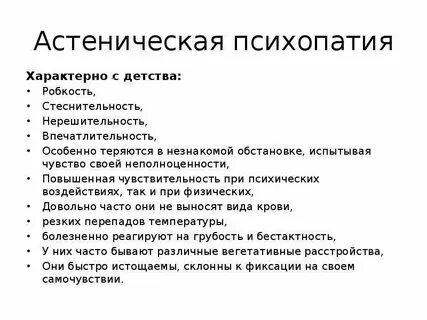 Описание психопатий