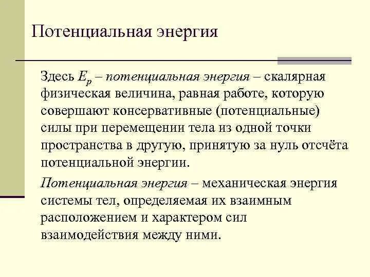 Смысл потенциальной энергии. Физический смысл потенциальной энергии. физ смысл потенциальной энергии. потенциальная энергия скалярная физическая величина. каков физический смысл потенциальной.