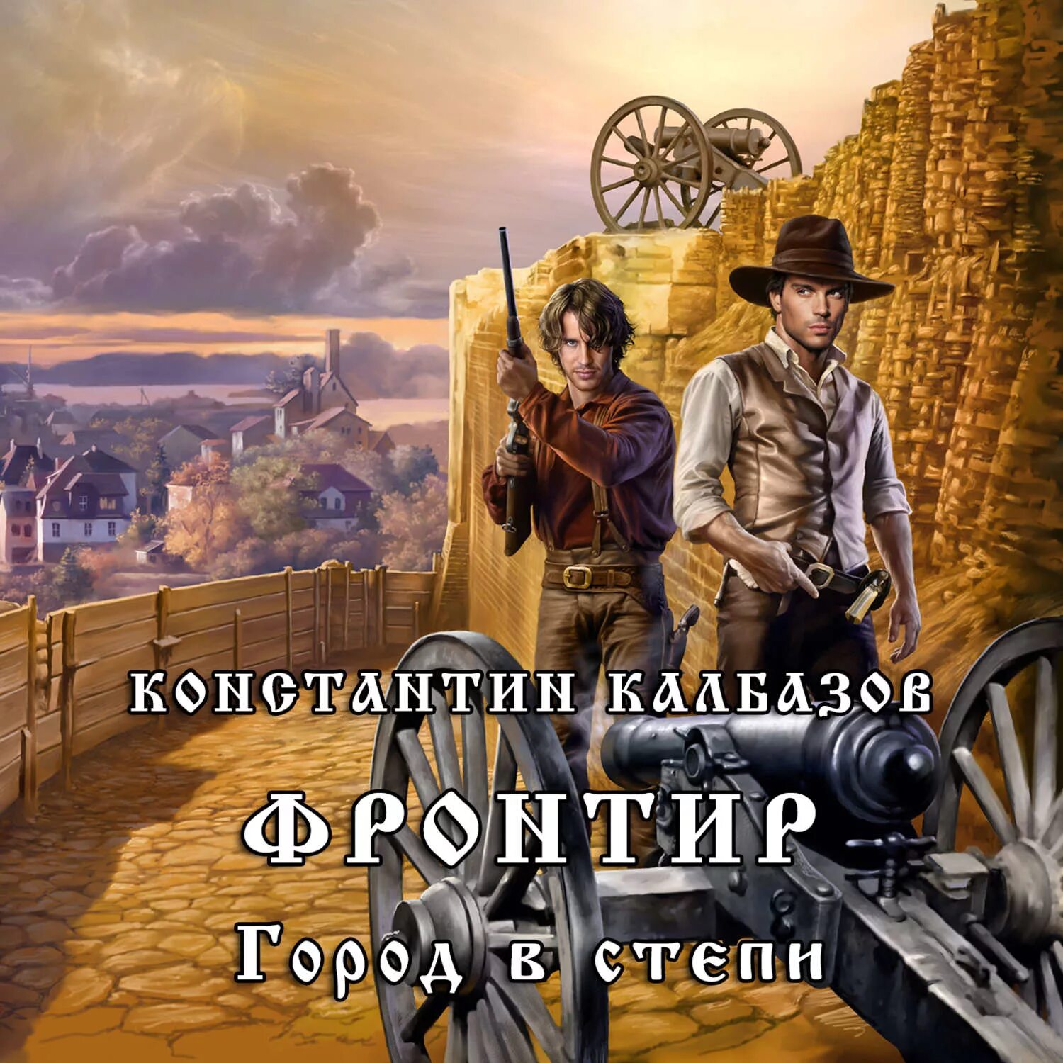 Пилигрим калбазов слушать. Фронтир город в степи. Калбазов Фронтир.