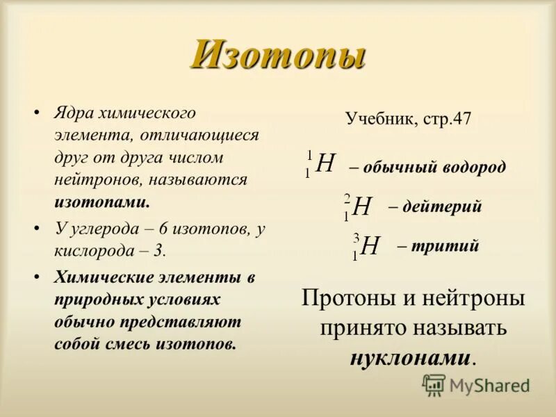 Изотопы примеры. Изотопы данного элемента. Изотопы водорода отличаются друг от друга. Изотопы примеры. Изотопы это в химии определение.