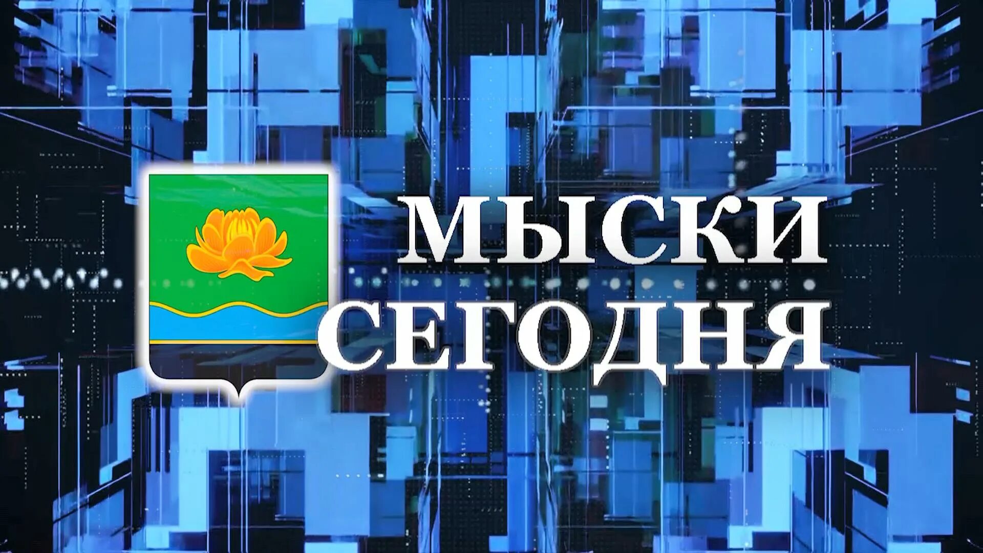 Мыски сейчас