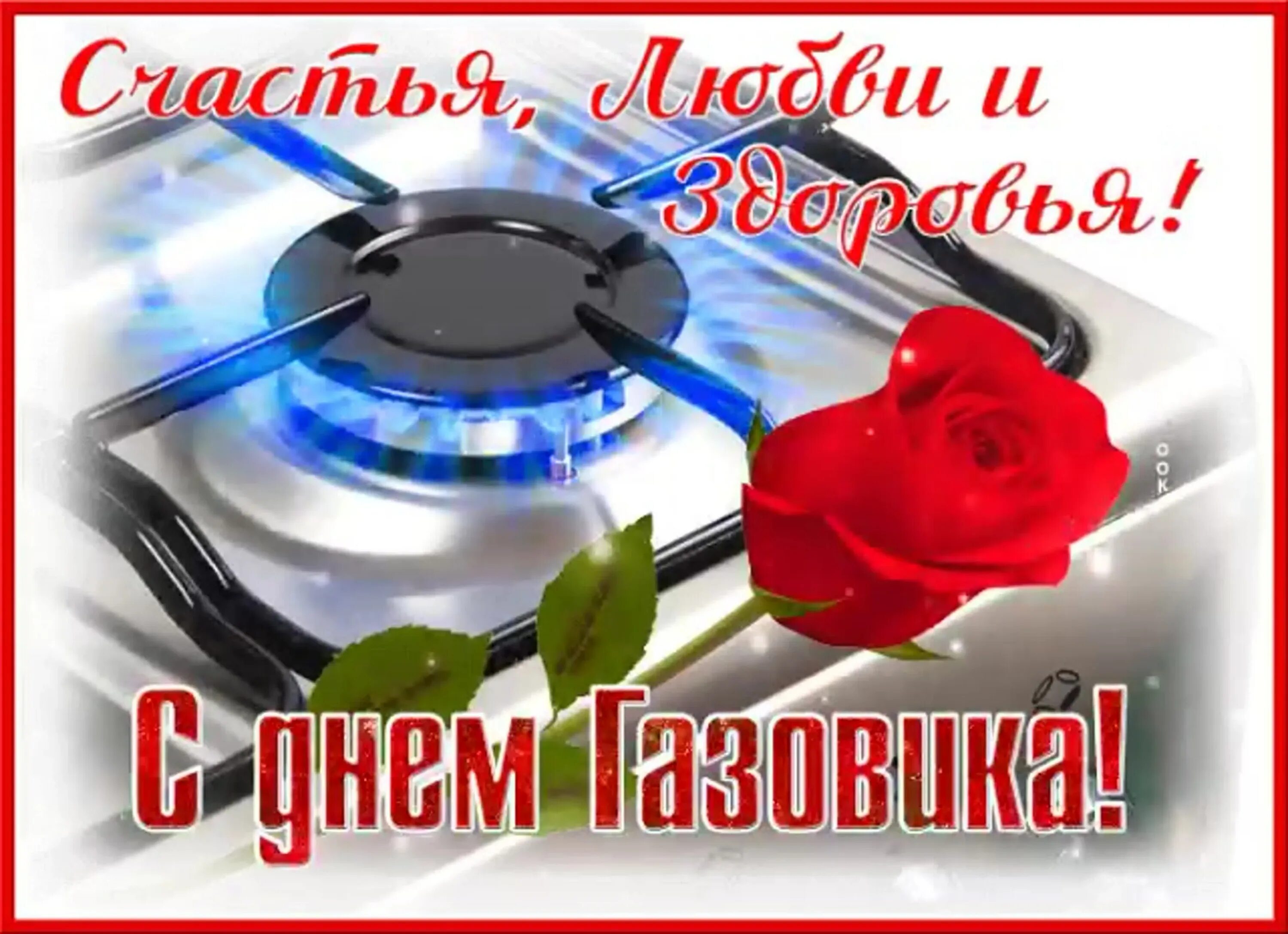 С днем газовика поздравления. С днем нефтяной и газовой промышленности. С днем газовика поздравления. Поздравления с днём нефтяника открытки. Поздравление с днем газо.