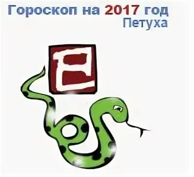 Змея 1989 какая змея. Год петуха для змеи гороскоп 2017 змея. Год змеи 1989 какого цвета. Когда начался год змеи в 1989.