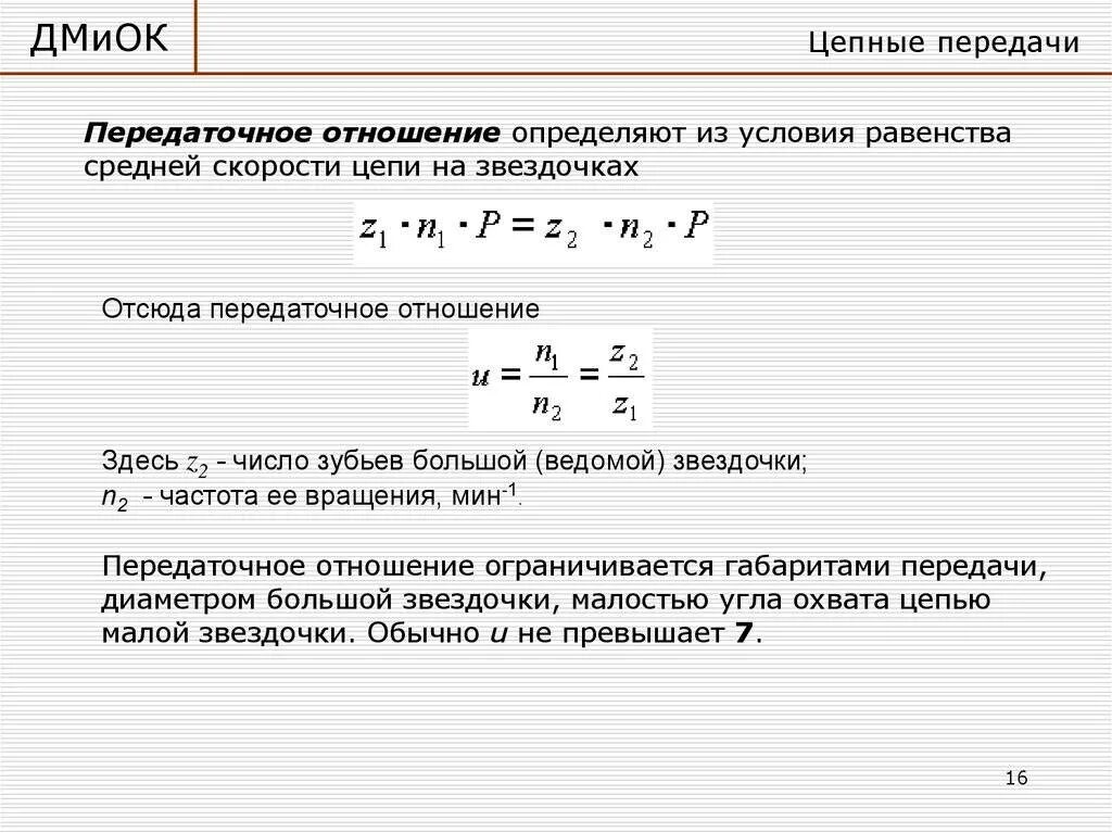 Калькулятор передаточных чисел велосипеда. Как найти передаточное число цепной передачи. Передаточное число цепной передачи формула. Как найти передаточное отношение цепной передачи. Как определяется передаточное отношение цепной передачи.