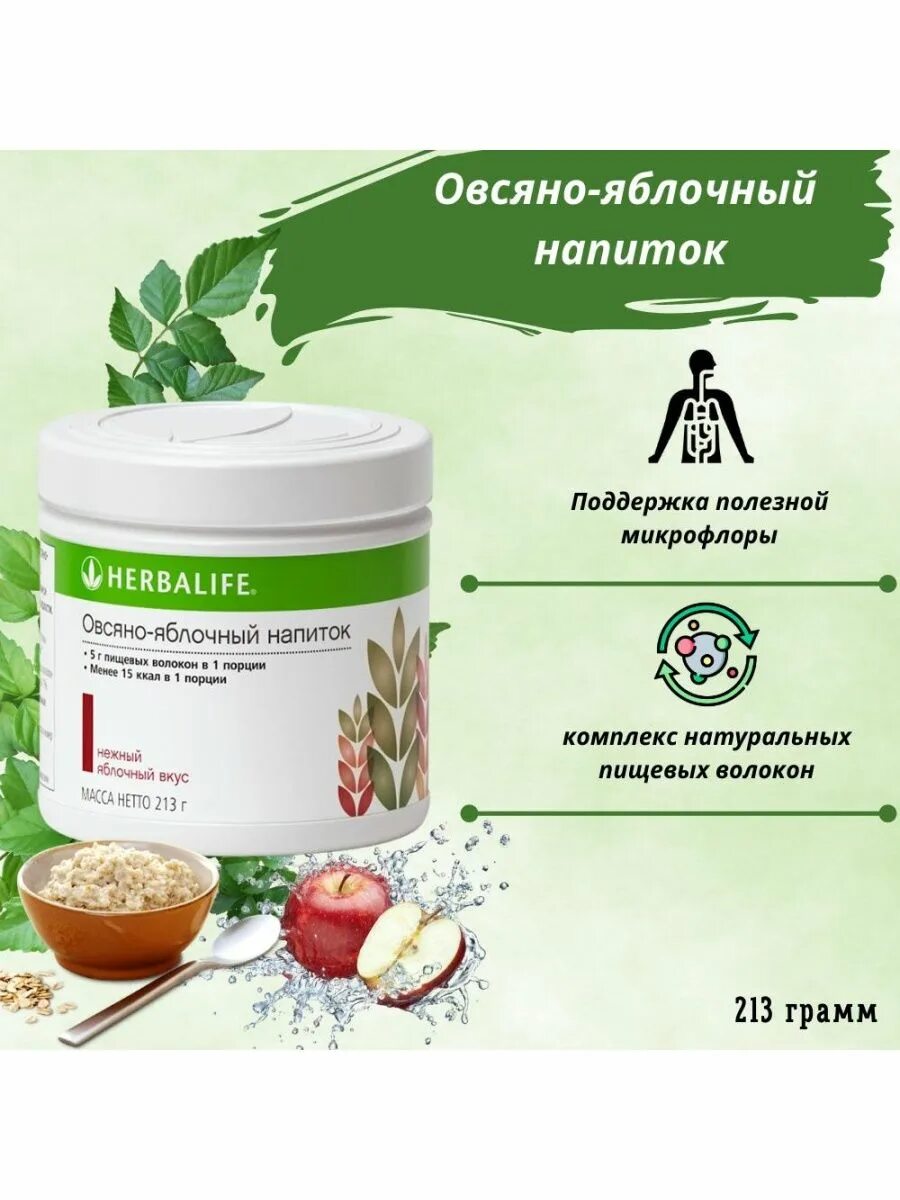 Овсяной напиток гербалайф. Овсяно-яблочный напиток Гербалайф. Овсяно-яблочный напиток Гербалайф состав. Овсянояблчныйнапиток Гербалайф. Овсяно яблочный напиток Herbalife.