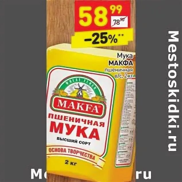 Мука дикси. Дикси СПБ мука Макфа. Мука Макфа в Дикси. Мука Макфа 2 кг цена в Дикси. Вещий сорт мука в Дикси.