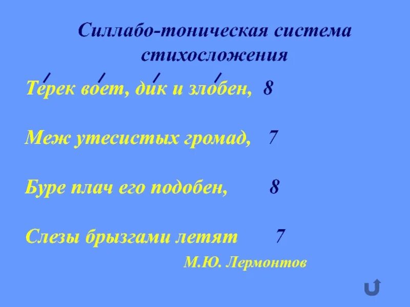 Тонический стих. Силлабо-тоническая система стихосложения. Тоническое и силлабо-тоническое стихосложение. Слаботитоническая система. Силлабическая и тоническая система.