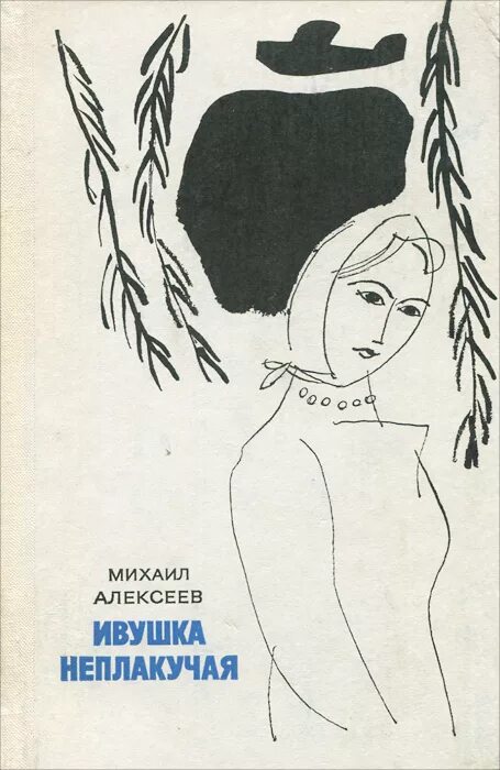 Ивушка неплакучая аудиокнига. Книга Алексеева Ивушка неплакучая. Алексеев "Ивушка неплакучая" Москва Современник 1977.