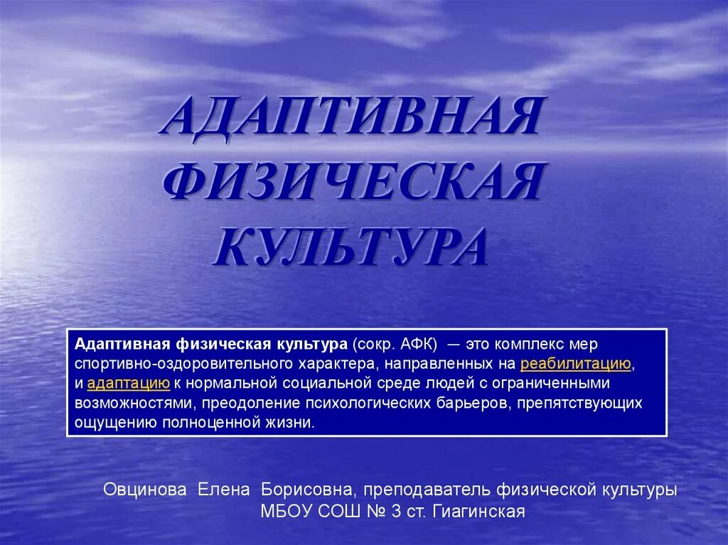 Адаптивка это. Адаптивная физическая культура. Адаптивная физическкультура. АФК адаптивная физическая культура. Адаптивная физическая культура направлена на.