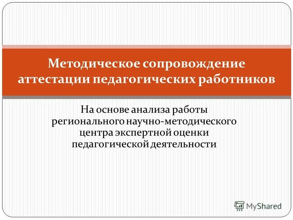 аттестация учителей краснодарский край. нормативные документы министерства образования и науки рф. аттестация педагогических работников краснодарский край. экспертная деятельность педагога для аттестации сертификат. сопровождение аттестации работников.