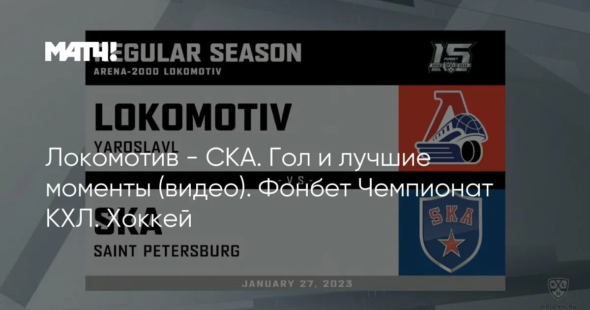 Локомотив ска обзор. Ска локомотив. локомотив ска 27 января. матч тв матч локомотив против ска.
