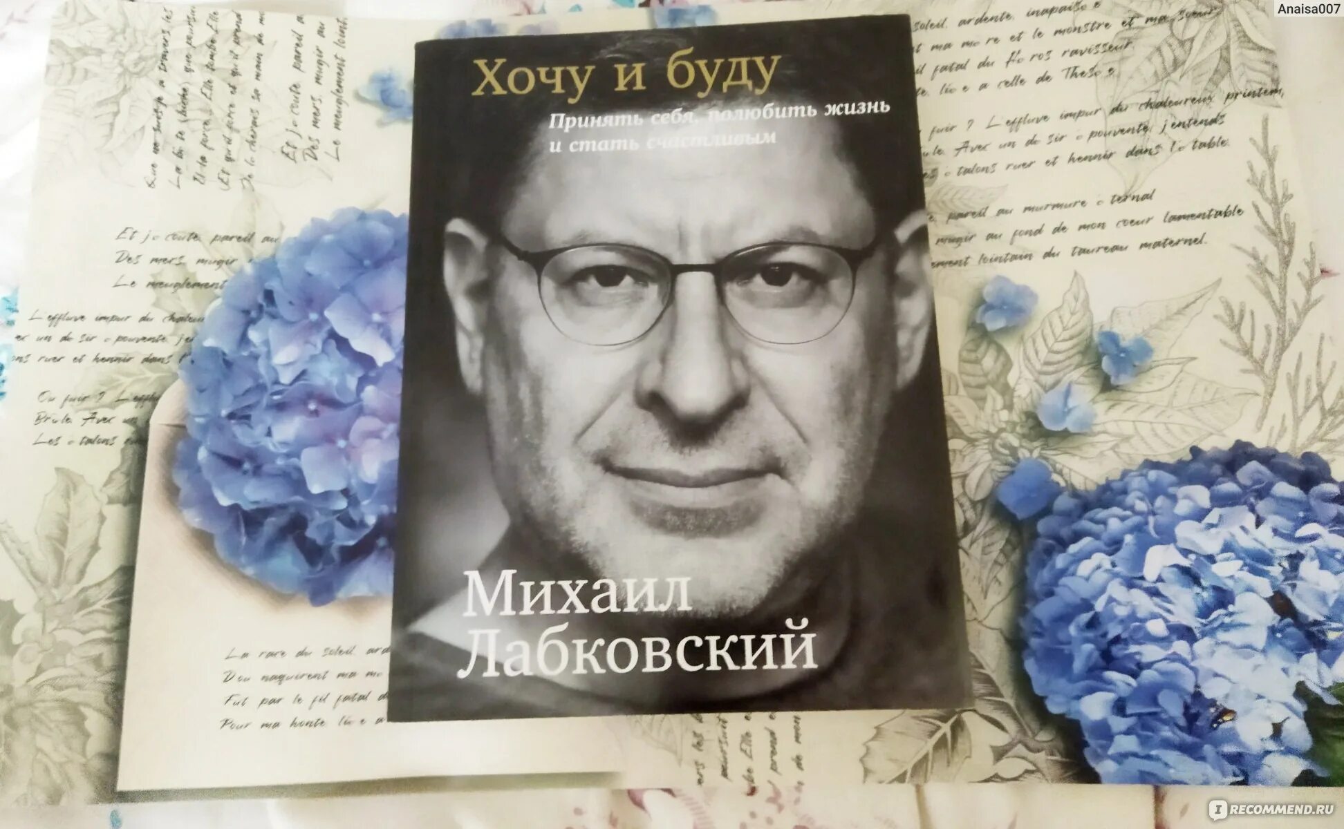 Лабковский отзывы. Книга хочу и буду лабковский. «хочу и буду» + «люблю и понимаю». лабковский.