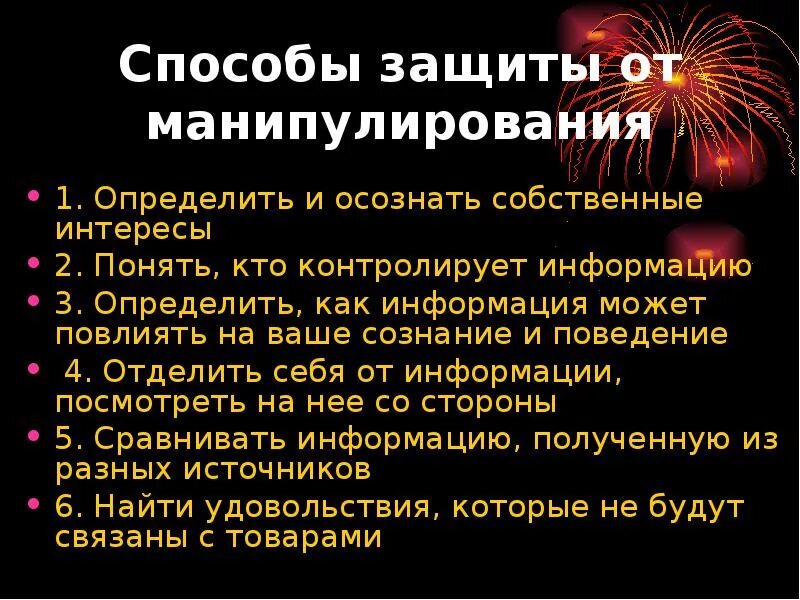 Условия манипуляции. Способы защиты от манипулирования. Способы противостояния манипуляции. Способы манипуляции и способы защиты. Методы и способы манипулирования.