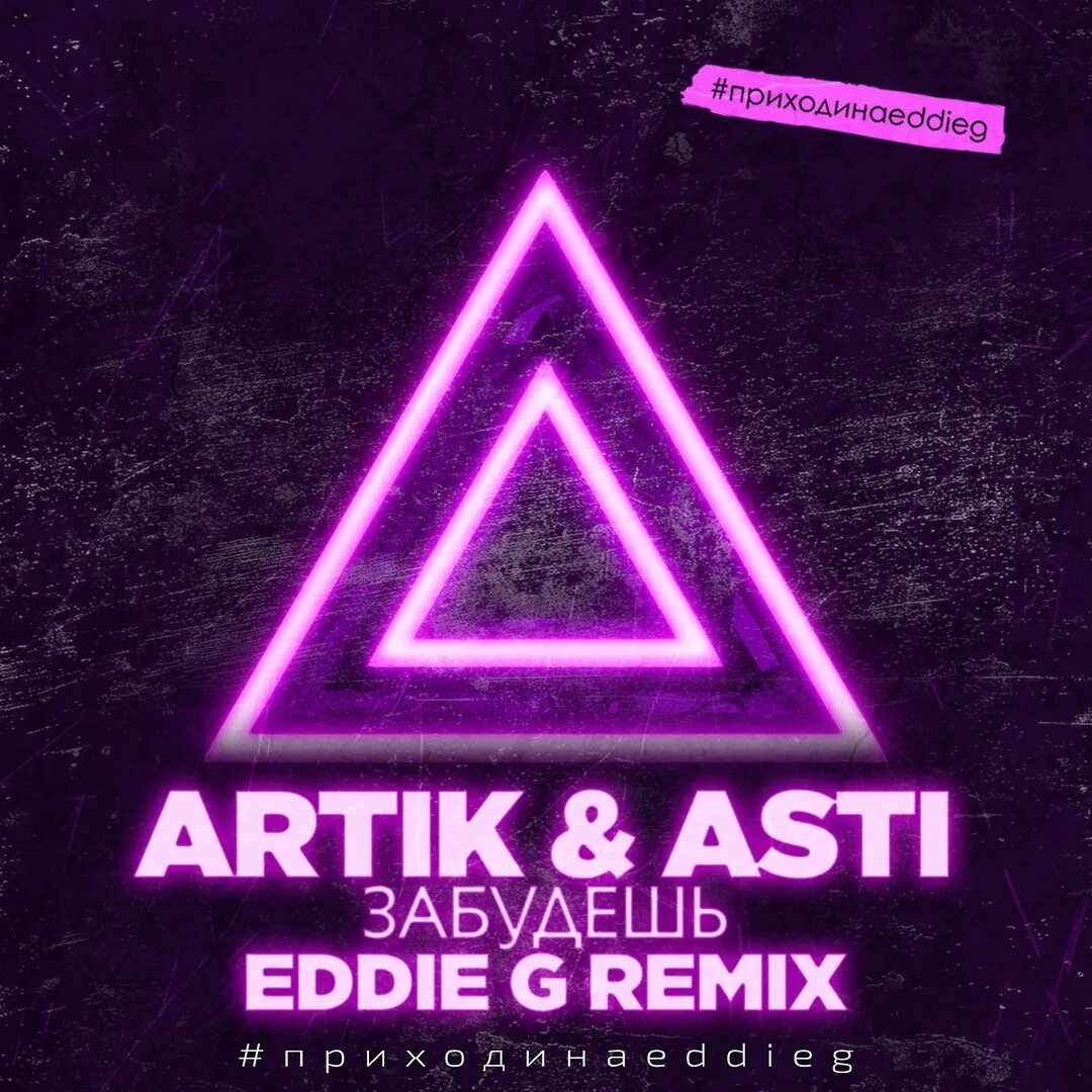 Remix mp 3. Artik Asti логотип. Artik & Asti - забудешь. Артик и Асти ремикс. Артик и Асти надпись.