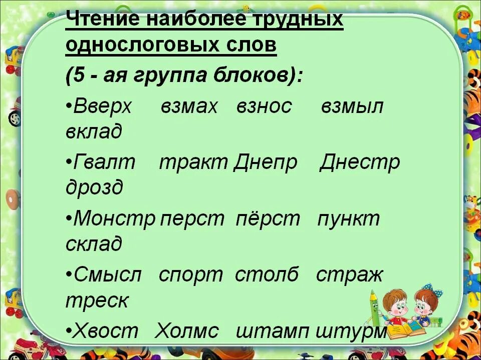 Прочитайте слова первой группы. Трудные слова для чтения. Сложные слова для чтения. Чтение однослоговыми словами. Сложные слова для чтения детям.