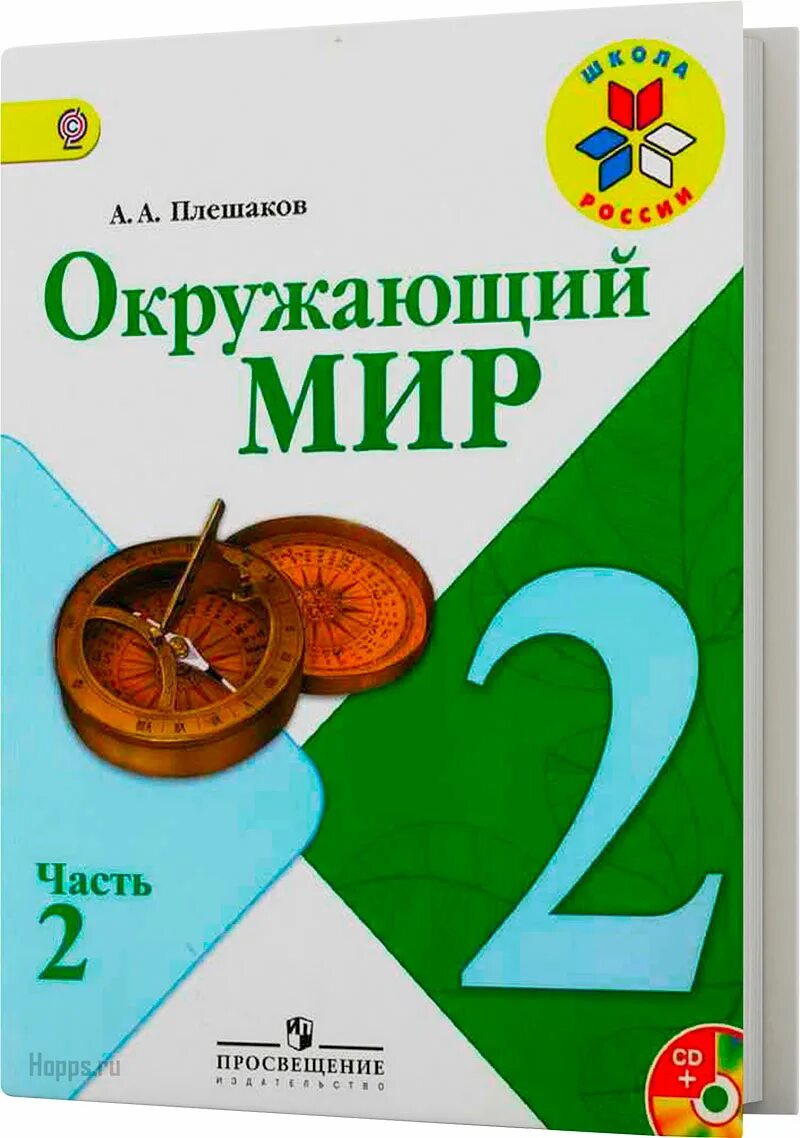 Дом зад 2 класс. Учебник по окружающему миру 2 класс школа россии плешаков. окружающий мир плешаков 2 класс учебные пособия. окружающий мир 2 класс учебник 2 плешаков. учебник плешаков окружающий мир 2.