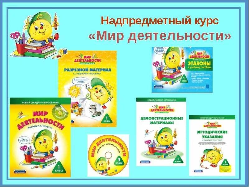 Мир деятельности ктп. Мир деятельности петерсон. петерсон мир деятельности 1 класс. мир деятельности эталоны. мир деятельности 4 класс.