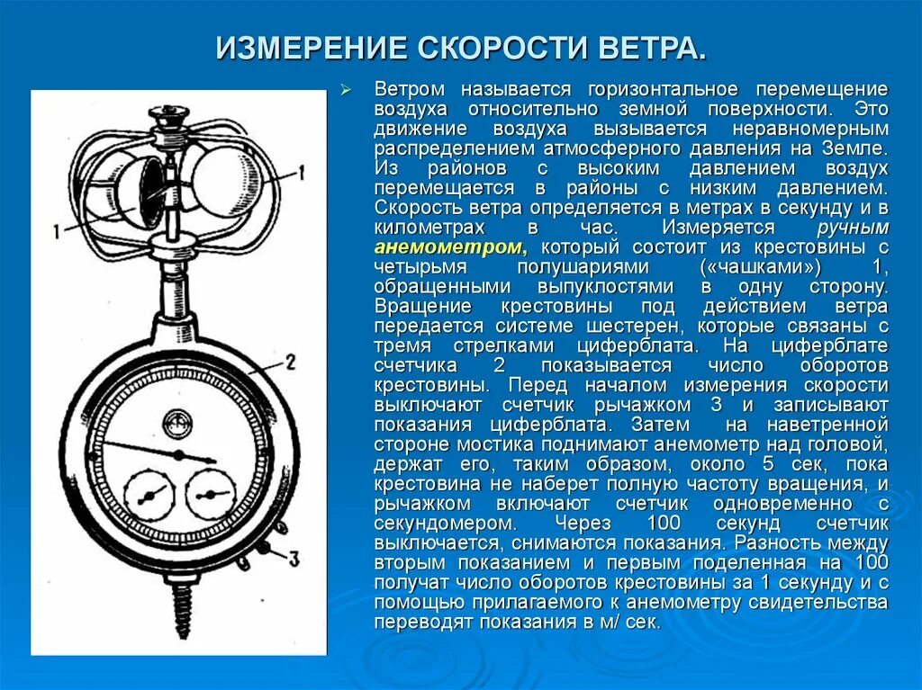 Анемометр для измерения скорости ветра. Измеритель скорости ветра название. Прибор для определения скорости ветра. Анемометр измеряет скорость ветра.