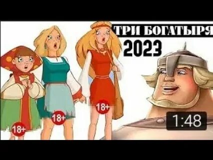 Когда покажут три богатыря и пуп земли