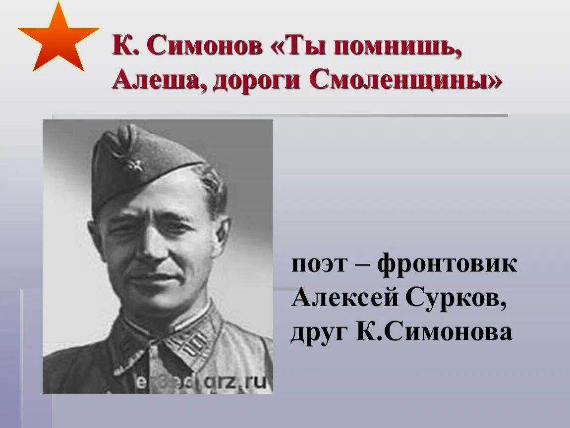 Ты помнишь алеша дороги смоленщины анализ стиха. Симонов ты помнишь Алеша дороги Смоленщины. Симонов помнишь Алеша дороги Смоленщины.