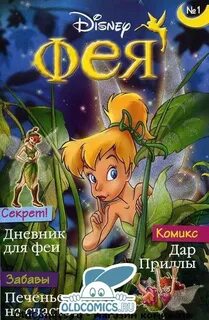 Феи комикс