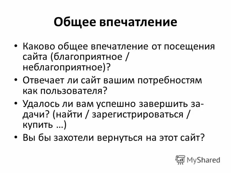 Впечатление от посещения. Впечатление от посещения