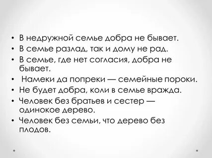 В семье разлад так и дому