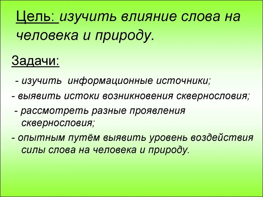 Как влияют слова на жизнь человека