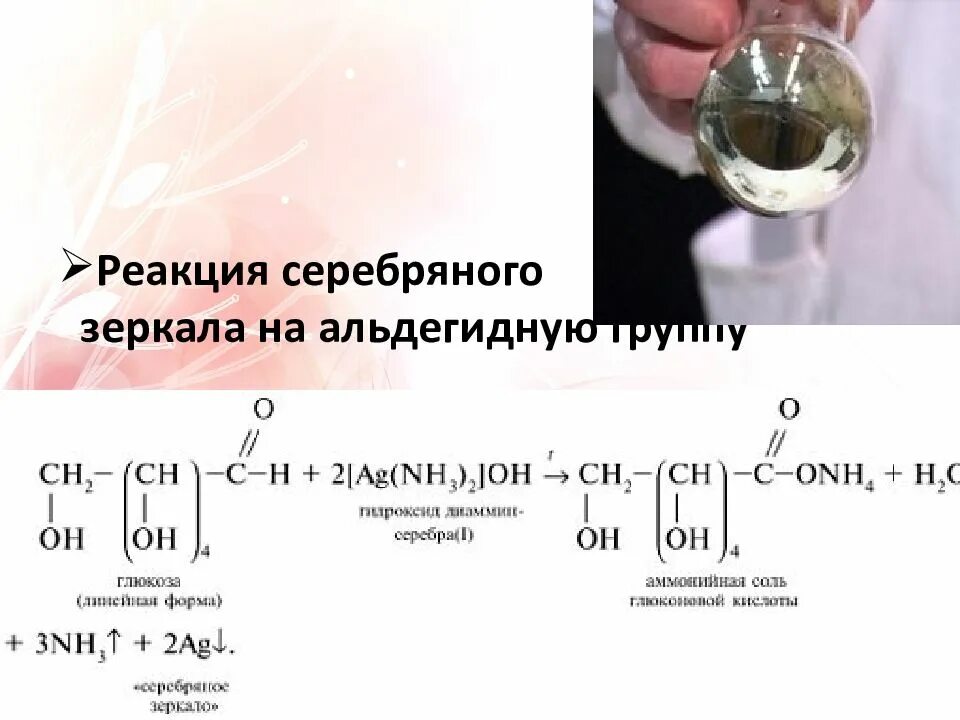 Реакция Глюкозы с аммиачным раствором серебра. Реакция серебряного зеркала реактивы. Реакция серебряного зеркала с бутином-1. Окисление Глюкозы серебряное зеркало. Реакция глюкозы с аммиачным раствором оксида серебра