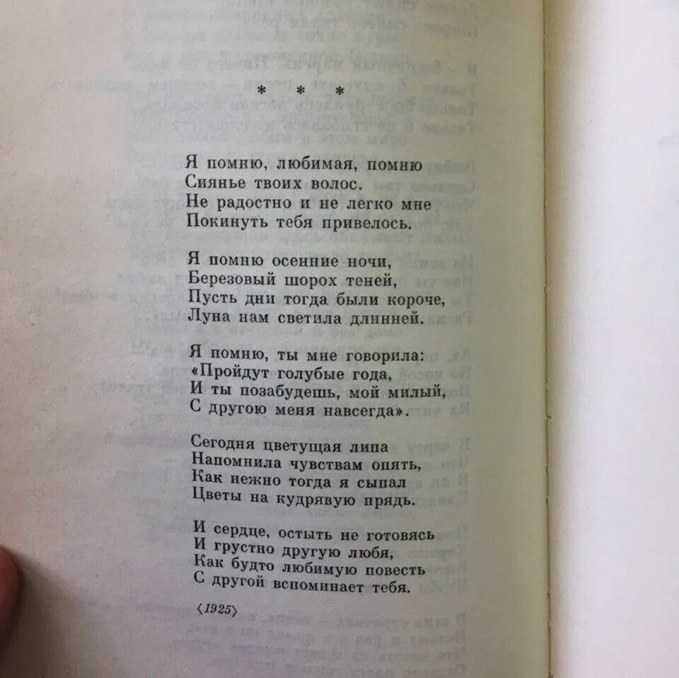 Я помню любимая. Стихи Есенина я помню любимая помню. Стих я помню любимая помню. Стихи Есенина я помню любимая. Песня я помню я буду твоей