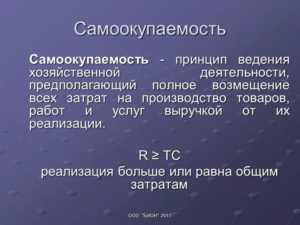 Самоокупаемость. Самоокупаемость это в истории. Самоокупаемость предприятия это. Самоокупаемость это кратко. Возмещение 11