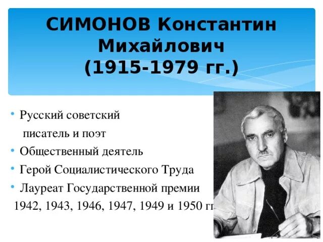 Сообщение о константине михайловиче симонове. Сообщение о константине михайловиче симонове