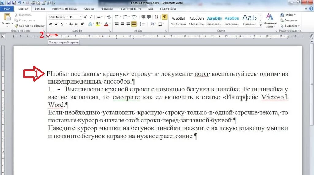 С новой строки в ворде. Абзац Word красная строка. Отступ красной строки в Ворде. Как сделать красную строку в Ворде. Красная строчка в Ворде как сделать.