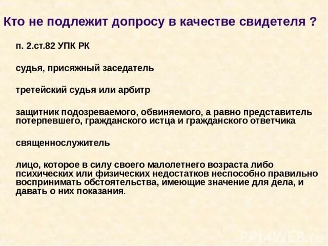 Не может быть допрошен в качестве. Кто не подлежит допросу в качестве свидетеля. не подлежат допросу в качестве свидетелей. кто не подлежит допросу в качестве свидетеля упк. в качестве свидетеля не могут быть допрошены:.