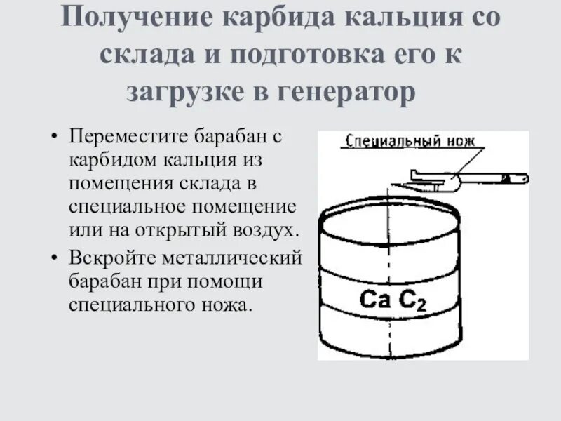 Какая плотность карбида кальция. Инструмент для открывания барабанов с карбидом кальция. получение карбида кальция. барабаны с карбидом. барабан с карбидом кальция.