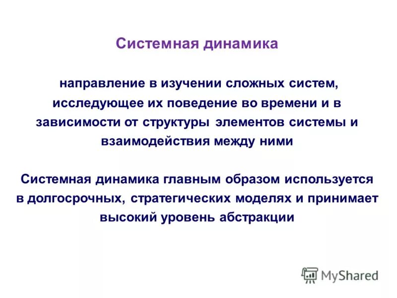 Динамический системный подход. Функционально - динамический подход. Динамический системный подход. Дискретно событийная модель. Динамический подход в менеджменте.
