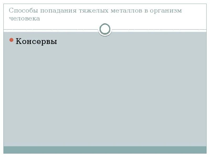 Тест по железам 8 класс. Попадание в организм тяжелых металлов. Способы попадания в организм.. Тяжелые металлы пути попадания в организм. Путь попадания тяжелых металлов в человека.