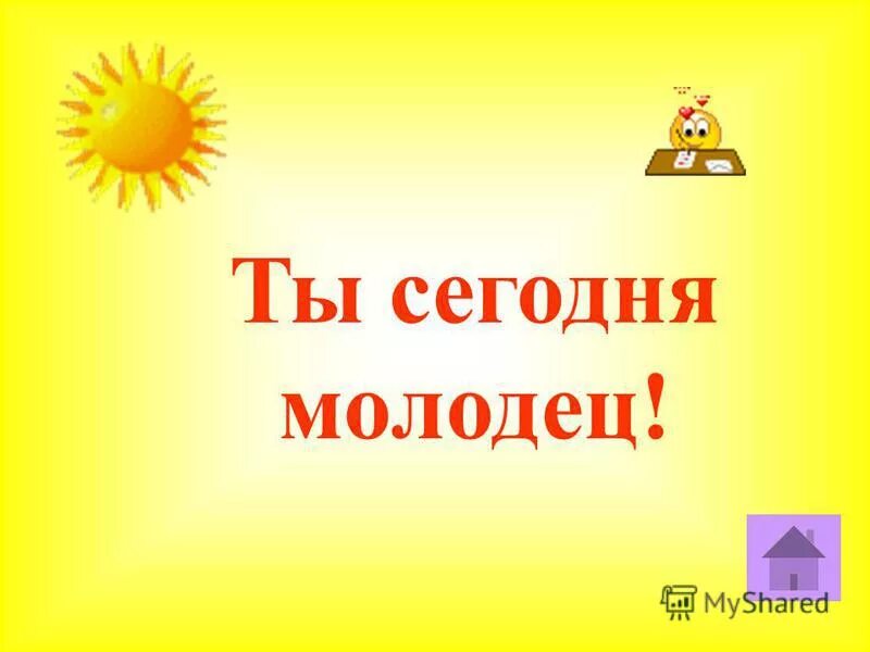 Проголосовал молодец. Кто молодец ты молодец.